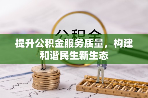 兴义提升公积金服务质量，构建和谐民生新生态