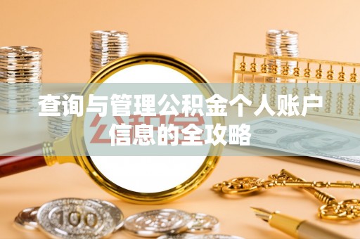兴义查询与管理公积金个人账户信息的全攻略