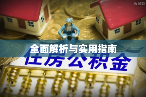 兴义全面解析与实用指南
