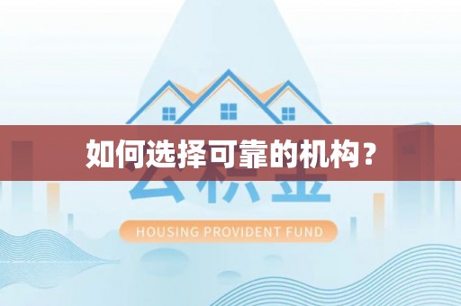 兴义如何选择可靠的机构？