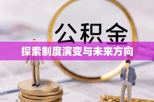 兴义探索制度演变与未来方向