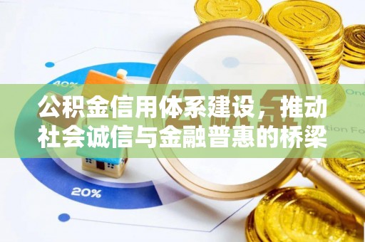 兴义公积金信用体系建设，推动社会诚信与金融普惠的桥梁