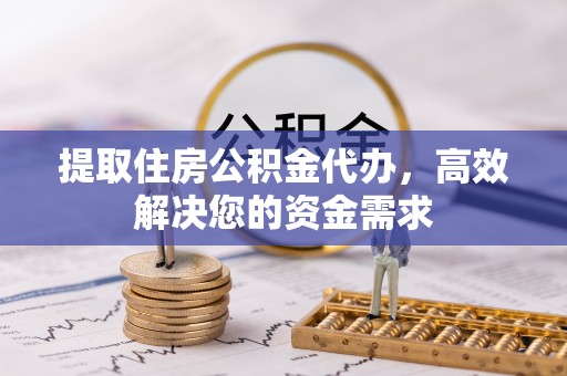 兴义提取住房公积金代办，高效解决您的资金需求