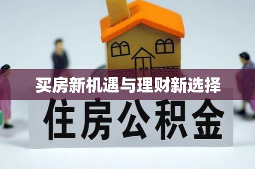 兴义买房新机遇与理财新选择