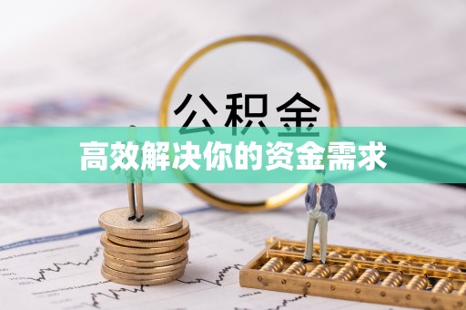 兴义高效解决你的资金需求
