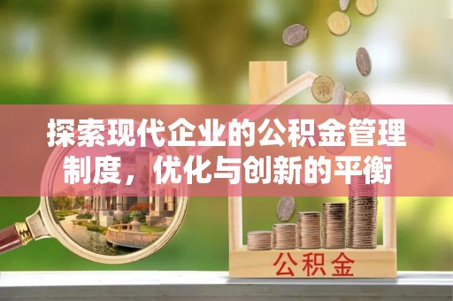 兴义探索现代企业的公积金管理制度，优化与创新的平衡