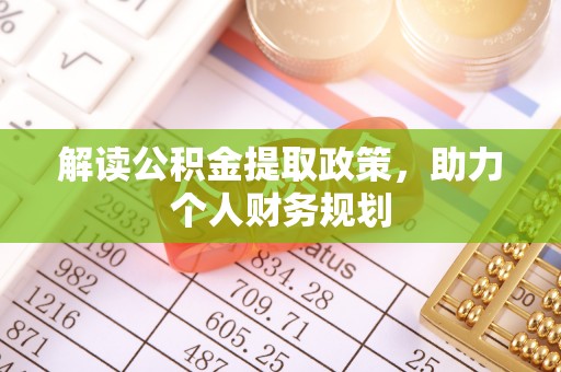 兴义解读公积金提取政策，助力个人财务规划