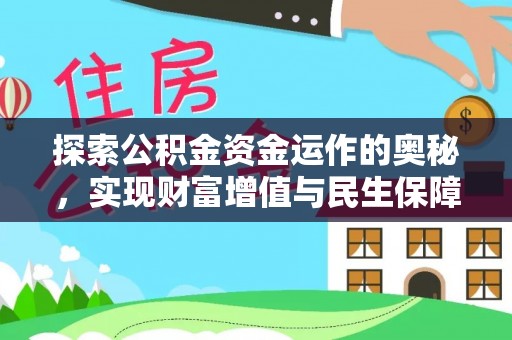 兴义探索公积金资金运作的奥秘，实现财富增值与民生保障