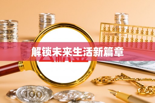 兴义解锁未来生活新篇章