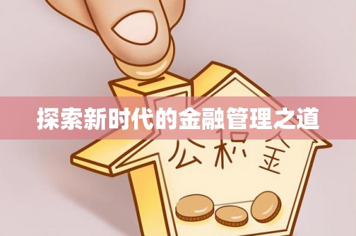 兴义探索新时代的金融管理之道
