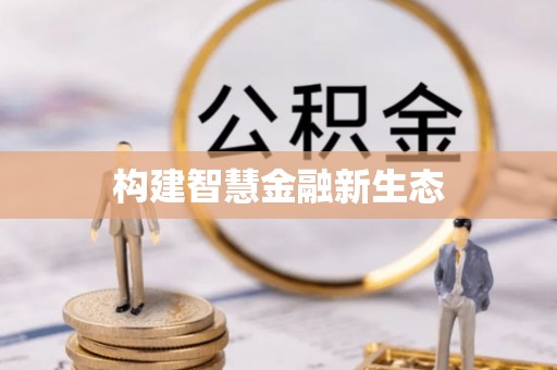 兴义构建智慧金融新生态