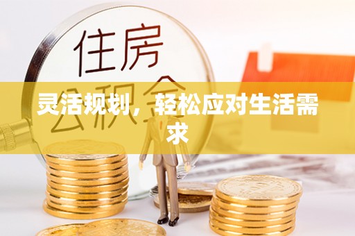 兴义灵活规划，轻松应对生活需求