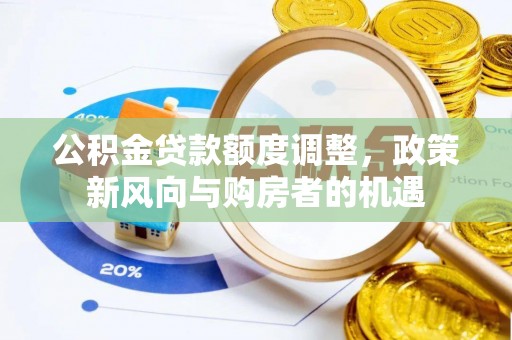 兴义公积金贷款额度调整，政策新风向与购房者的机遇