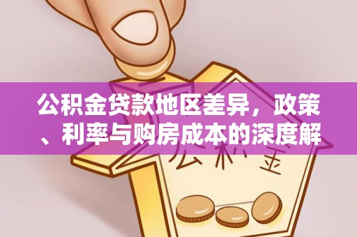 兴义公积金贷款地区差异，政策、利率与购房成本的深度解析