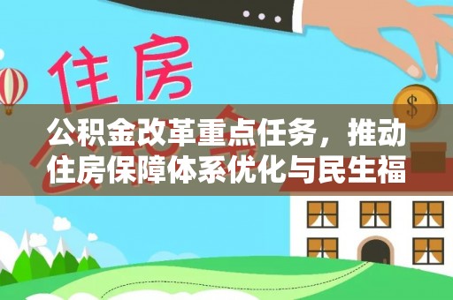 兴义公积金改革重点任务，推动住房保障体系优化与民生福祉提升