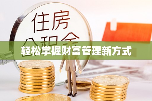兴义轻松掌握财富管理新方式
