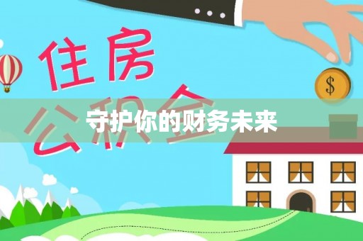 兴义守护你的财务未来