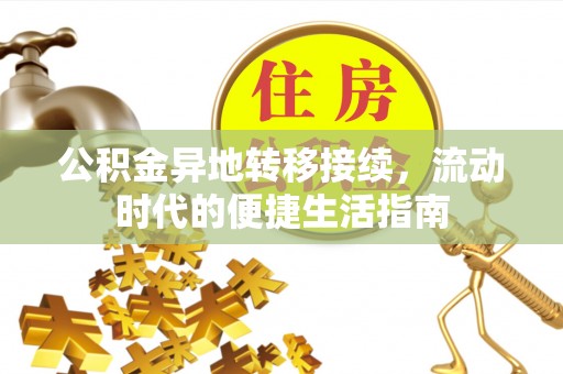 兴义公积金异地转移接续，流动时代的便捷生活指南