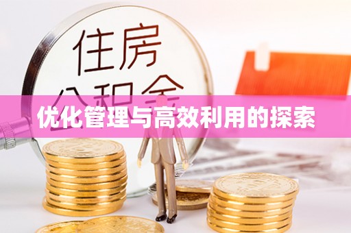 兴义优化管理与高效利用的探索