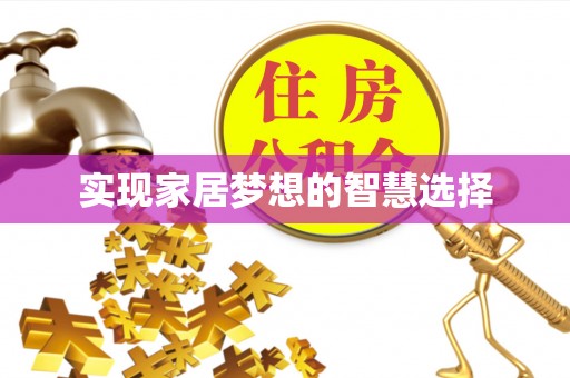 兴义实现家居梦想的智慧选择