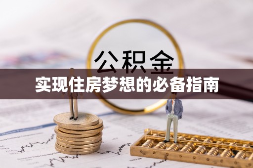 兴义实现住房梦想的必备指南