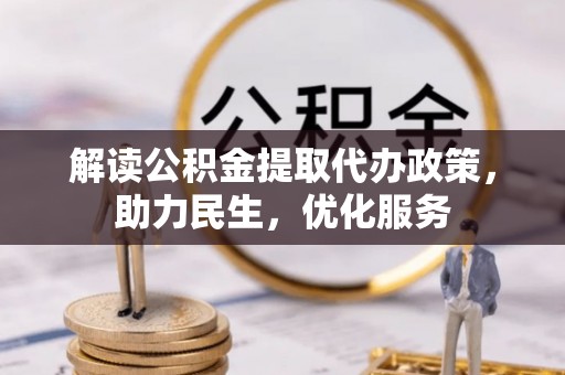 兴义解读公积金提取代办政策，助力民生，优化服务