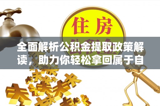 兴义全面解析公积金提取政策解读，助力你轻松拿回属于自己的钱