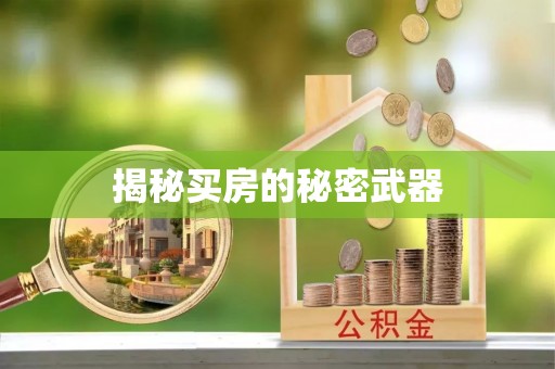 兴义揭秘买房的秘密武器