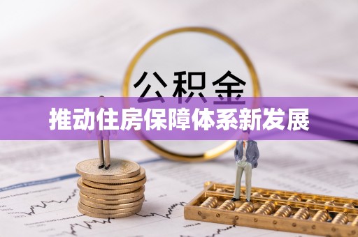 兴义推动住房保障体系新发展
