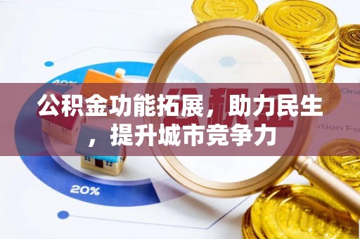 兴义公积金功能拓展，助力民生，提升城市竞争力