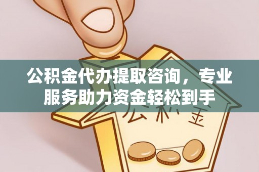 兴义公积金代办提取咨询，专业服务助力资金轻松到手