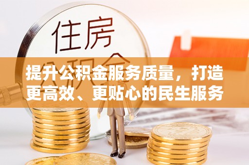兴义提升公积金服务质量，打造更高效、更贴心的民生服务体验