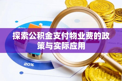 兴义探索公积金支付物业费的政策与实际应用