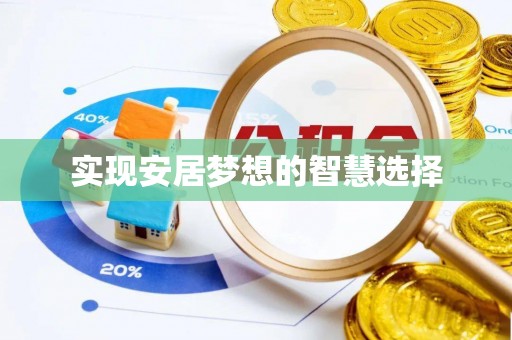 兴义实现安居梦想的智慧选择