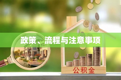 兴义政策、流程与注意事项