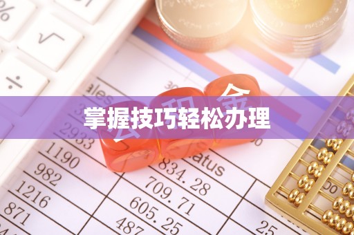 兴义掌握技巧轻松办理