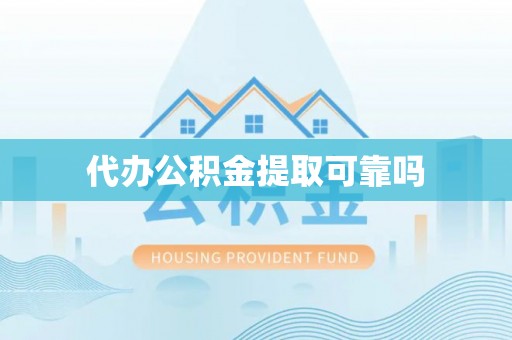 兴义代办公积金提取可靠吗