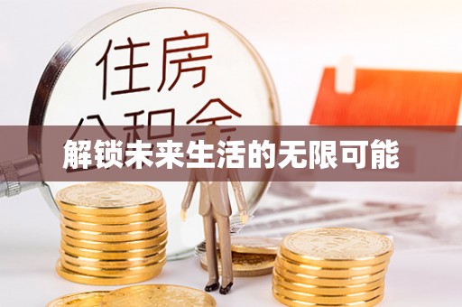 兴义解锁未来生活的无限可能