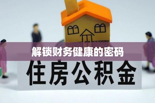 兴义解锁财务健康的密码