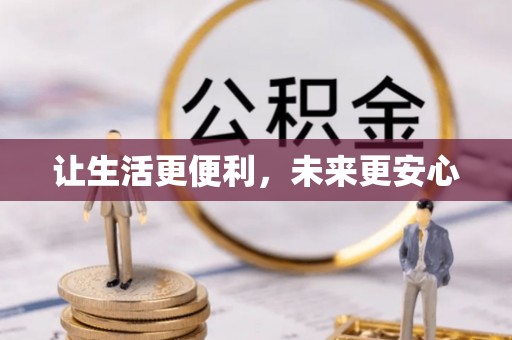 兴义让生活更便利，未来更安心