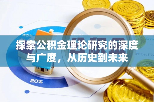 兴义探索公积金理论研究的深度与广度，从历史到未来