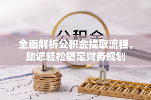 兴义全面解析公积金提取流程，助您轻松搞定财务规划