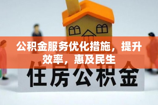 兴义公积金服务优化措施，提升效率，惠及民生