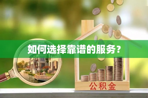 兴义如何选择靠谱的服务？