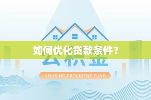 兴义如何优化贷款条件？