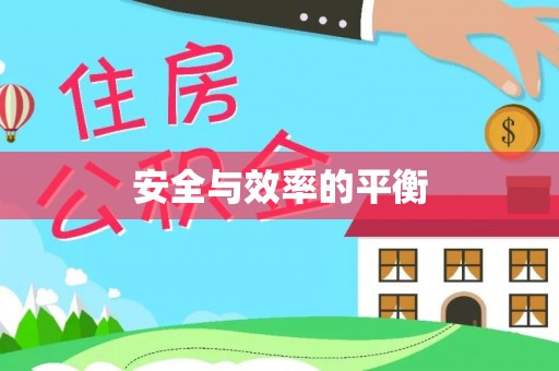 兴义安全与效率的平衡