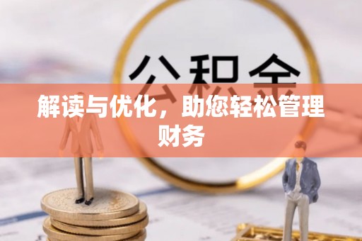兴义解读与优化，助您轻松管理财务