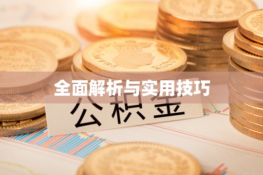 兴义全面解析与实用技巧