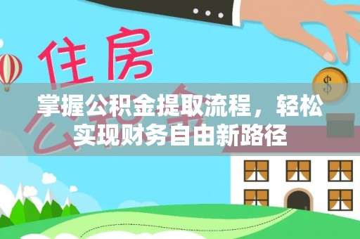 兴义掌握公积金提取流程，轻松实现财务自由新路径