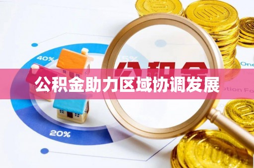兴义公积金助力区域协调发展